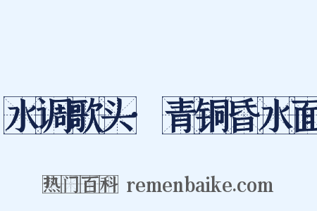 水调歌头·青铜昏水面是什么意思的图片